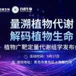 解鎖植物代謝精準(zhǔn)定量新路徑！9月17日，植物廣靶定量代謝組學(xué)發(fā)布會(huì)邀您共探新方向